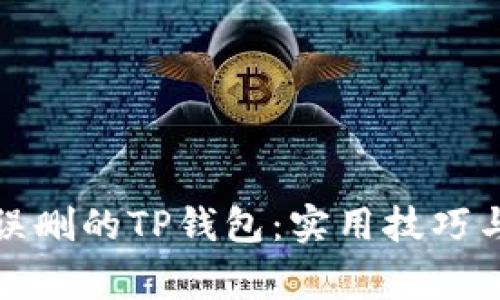 如何恢复误删的TP钱包：实用技巧与注意事项