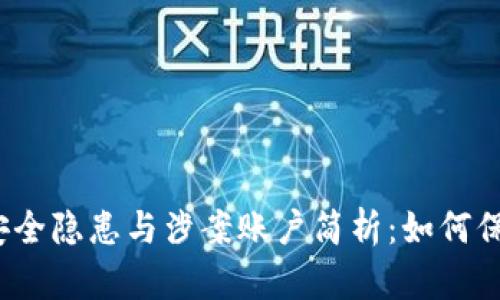 数字钱包的安全隐患与涉案账户简析：如何保护你的资产？