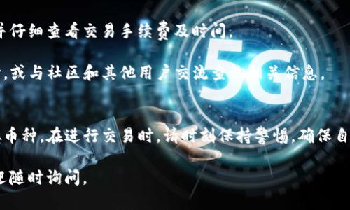 要在TP钱包中出售币种，可以按照以下步骤进行操作。请注意，具体操作可能会因交易所的不同而有所差异，建议在操作前先仔细阅读相关平台的操作指南。

### 步骤一：打开TP钱包
首先，在手机上找到并打开TP钱包的应用程序。如果尚未安装，可以在App Store或Google Play搜索“TP钱包”进行下载。

### 步骤二：登录账户
输入您的账户信息，包括钱包地址和密码，确保您已经成功登录到您的TP钱包账户。

### 步骤三：选择要出售的币种
在钱包首页，浏览您的资产列表，找到您想要出售的币种。点击相应的币种，进入资产详情页面。

### 步骤四：选择出售操作
在资产详情页面，寻找“出售”或“交易”的选项。在这个部分，您会看到出售的相关选项，包括数量、价格等信息。

### 步骤五：设置出售条件
输入您希望出售的币种数量，并确认出售的价格。这时候，您可能会看到实时的市场价格和交易手续费提示，确保您的设置符合市场情况。

### 步骤六：确认交易
仔细检查所有信息后，点击“确认出售”或“交易”。在此步骤中，您可能需要输入交易密码或其他安全验证信息以确保账户安全。

### 步骤七：查看交易状态
完成交易后，您可以在钱包的“交易记录”中查看此次交易的状态。确认交易是否成功，若遇到问题可以联系客服寻求帮助。

### 步骤八：提现到账户
如果您希望将出售所得提现到银行账户，您需要在TP钱包中选择“提现”，输入提现金额并按照提示完成相关操作。通常提现会需要一定的确认时间，请耐心等待。

### 注意事项
在出售任何虚拟货币之前，请确保您了解相关市场风险，并仔细查看交易手续费及时间。

如果您对TP钱包的操作仍有疑问，建议访问官方帮助中心，或与社区和其他用户交流查询相关信息。 

### 总结
通过以上步骤，您应该能够顺利在TP钱包中出售您的虚拟币种。在进行交易时，请时刻保持警惕，确保自身安全。

希望这些信息能对您有所帮助！如果您还有其他问题，欢迎随时询问。