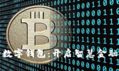 文通银行数字钱包：开启智慧金融的新时代