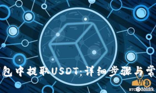 如何在TP钱包中提取USDT：详细步骤与常见问题解答