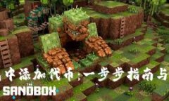 如何在TP钱包中添加代币：一步步指南与热门代币