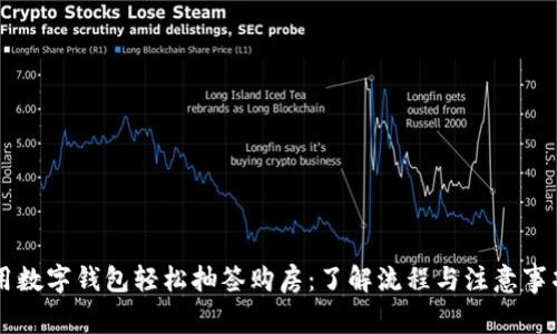 用数字钱包轻松抽签购房：了解流程与注意事项