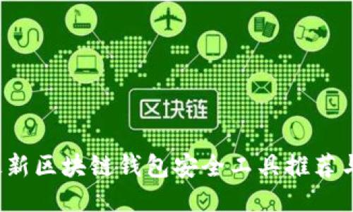 2023年最新区块链钱包安全工具推荐与下载指南