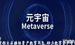 jiaotong    百度推出区块链资产数字钱包，助力数