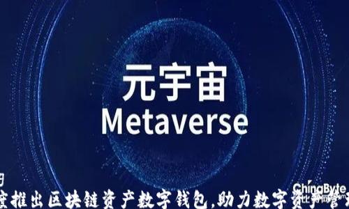 
jiaotong
    百度推出区块链资产数字钱包，助力数字资产管理新时代