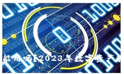 TP和IM钱包还能用吗？2023年数字资产管理的最新趋势