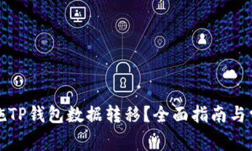 如何顺利实施TP钱包数据转移？全面指南与常见问题解答