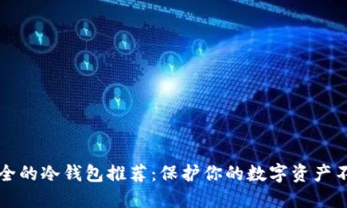 十大最安全的冷钱包推荐：保护你的数字资产不再是难题