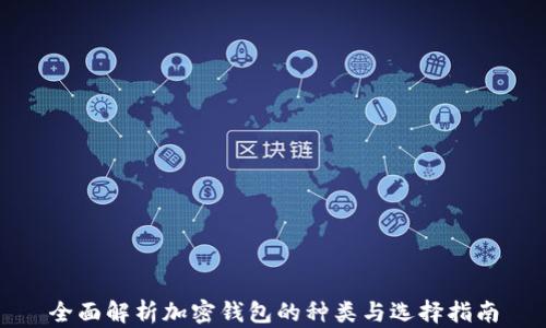 
全面解析加密钱包的种类与选择指南