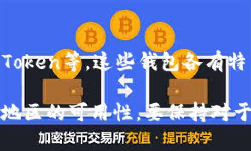 TP钱包（TokenPocket）是一款流行的数字资产钱包，它支持多种主流区块链和代币的管理。然而，关于TP钱包是否下架的问题，实际上是与各个平台的政策和地区法规有关。

TP钱包的现状
截至目前，TP钱包依然在各大应用商店中提供下载，但由不同地区的政策法规可能影响其在某些地方的可用性。例如，在某些国家或地区，由于对加密货币的监管政策变化，相关应用可能会暂时下架或进行相应的调整。

常见问题解答
许多用户可能会对TP钱包有疑问，比如它的安全性、使用体验等。了解这些信息可以帮助用户更好地管理自己的数字资产。

如何判断TP钱包是否下架
用户可以通过访问TP钱包的官方网站或者相关社交媒体平台获取最新的信息。此外，各大应用商店的搜索也可以帮助判断该APP的可用性。

替代方案
如果TP钱包真的在某些地方下架，用户可以寻找其他可以替代的数字钱包，比如MetaMask、ImToken等。这些钱包各有特色，用户可以根据自己的需求进行选择。

总体来说，使用TP钱包或其他数字钱包时，重要的是了解它们的安全性、用户评价以及在你所在地区的可用性。要保持对于最新信息的关注，以便合理管理自己的数字资产。