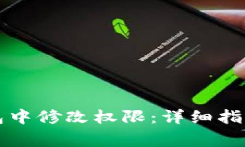 如何在TP钱包中修改权限：详细指南与常见问题