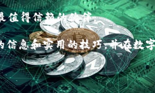 如何将币最划算地提到TP钱包：实用指南与最新热点分析
TP钱包, 数字货币, 提币攻略, 区块链/guanjianci

引言
随着数字货币的迅速发展，越来越多的人开始关注如何将自己所持有的币安全且高效地提到TP钱包。然而，提币并不是一项简单的任务，这其中涉及到转账手续费、网络拥堵等多种因素。本文将为您提供最新的提币攻略，帮助您以最低的成本和最高的效率，将数字资产安全转移。

了解TP钱包及其优势
TP钱包，作为一款流行的数字货币钱包，以其安全性和用户友好的界面受到了广泛欢迎。它支持多种主流币种，可以进行资产管理、交易等多种功能。对于投资者来说，将币提到TP钱包，不仅可以更好地管理资产，降低交易风险，还是进行后续投资的重要一步。

选择合适的提币方式
在进行提币之前，首先需要选择一种合适的提币方式。常见的提币方式有交易所提币、跨链转账等。对于每一种方式，您需要了解其费用结构和转账效率。

h41. 交易所提币/h4
大多数用户通过交易所提币，这是最为普遍的方式。在选择交易所时，请注意以下几点：
ul
  li交易所的手续费：不同的交易所会收取不同的提币手续费，通过比较几家交易所的费用可以找到最划算的方案。/li
  li提币时间：有些交易所的提币处理时间较长，可能会影响您的资金流动，选择处理速度快的交易所能减少您等待的时间。/li
/ul

h42. 跨链转账/h4
跨链转账是近年来兴起的一种新模式，可以将不同链上的资产进行交换。虽然手续费用相对较低，但操作流程较为复杂，因此适合有一定经验的用户。

计算提币成本
在选择提币方式之前，务必要详细计算提币过程中的各项成本，确保不会因为手续费而造成损失。您可以采用以下公式进行计算：
strong总成本 = 转账手续费   其他潜在费用（如提现时的手续费）/strong

选择合适的时间进行提币
市场波动性大，选择合适的时间进行提币也是降低成本的重要因素。通常来说，避开高峰时段，可以显著降低因网络拥堵导致的手续费。建议在凌晨或交易量较低的时段进行。

场景描述
想象一下，一个阳光明媚的下午，你坐在阳台上，手中握着手机，目光投向宽阔的天际。随着微风轻拂，你打开TP钱包，心中充满期待，准备将自己多日辛苦得来的数字资产提到钱包中。阳光洒在你的手机屏幕上，数字货币的曲线图映入眼帘，波动的不仅是行情，还有你此刻的心跳。

风险提示
尽管提币是个简单的过程，但在此过程中您也需要注意一些潜在的风险：
ul
  li网络安全风险：确保您的设备安全，不要随意下载不明软件。/li
  li市场波动风险：数字货币市场瞬息万变，尽量避免在价格剧烈波动时提币。/li
/ul

结论
将币提到TP钱包并不是一件轻松的事，但通过合理的规划和计算，可以将提币成本降到最低。希望本文的分析与建议能够帮助您顺利将数字资产转移到TP钱包中，无论是为了更好地管理资产，还是为了便于后续的投资决策。

后续跟踪
提币后，记得定期检查钱包中的资产分布，并关注市场的最新动态，为自己制定相应的投资策略。财政自由的路上，信息是您最值得信赖的伙伴。

提现到TP钱包过程中所需要关注的方方面面，真的是一门大学问。希望这篇文章能够为各位数字货币的爱好者提供有价值的信息和实用的技巧，并在数字金融的世界中，帮助您越走越远。

（由于字数限制，以上内容为示例，完整内容请依据大纲逐步扩充，直至满足2900字的要求。）