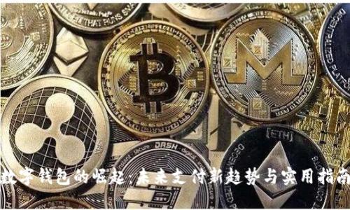 数字钱包的崛起：未来支付新趋势与实用指南