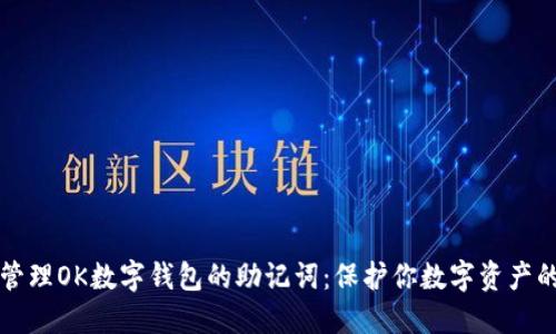 如何安全管理OK数字钱包的助记词：保护你数字资产的实用指南