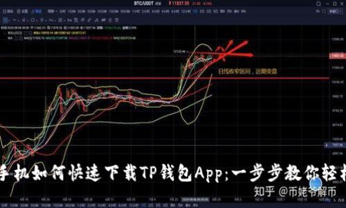 苹果手机如何快速下载TP钱包App：一步步教你轻松完成