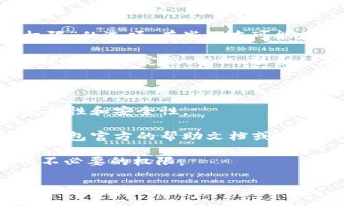 t p钱包是一个数字钱包应用，它允许用户进行加密货币的存储与管理。若您提到的“权限管理”是指如何控制应用的各项权限设置，以下是找到权限管理设置的步骤。

### 找到t p钱包权限管理的步骤

1. **打开t p钱包应用**：首先，确保您的设备上已安装t p钱包，并登录到您的账户。

2. **进入设置菜单**：在应用的主界面，通常会有一个“设置”或“个人中心”的选项。点击进入。

3. **查找权限管理选项**：在设置菜单中，寻找“权限管理”或“应用权限”的选项。有些版本可能在“安全”或“隐私”选项下。

4. **管理权限**：在权限管理的页面，您可以看到应用对不同权限的请求，比如定位、相机、联系人等。根据需要启用或禁用相关权限。

### 注意事项

- **确保更新**：确保您的t p钱包应用是最新版本，以保证功能的完整性和安全性。

- **参考帮助文档**：如果找不到权限管理的具体位置，可以查阅t p钱包官方的帮助文档或用户指南。

- **安全性**：在管理权限时，考虑安全性与隐私保护，避免给予应用不必要的权限。

如果您有更具体的问题，欢迎告诉我！