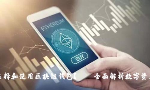 如何安全地选择和使用区块链钱包？——全面解析数字资产存储与管理