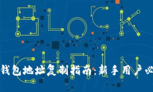 tP钱包地址复制指南：新手用户必看