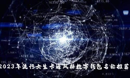 2023年流行女生卡通风格数字钱包名称推荐！