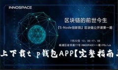 如何在iOS设备上下载t p钱包APP？完整指南与用户