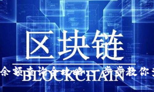 2023年加密钱包余额查询全攻略：一步步教你查看详细交易明细