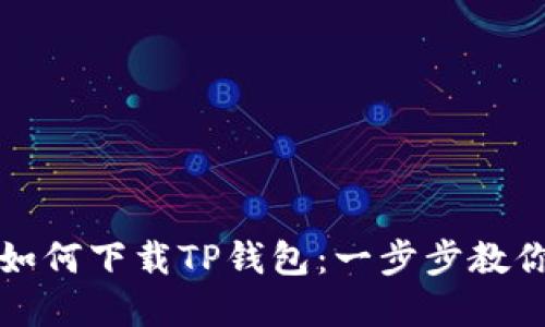 苹果手机如何下载TP钱包：一步步教你轻松搞定