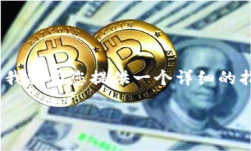 要观察TP钱包（Trust Wallet）中的资产和交易记录，您可以按照以下步骤进行。在这里，我将为您提供一个详细的指南，包括观察钱包的各个方面。同时我也会用一些具体的场景描述来增强文本的真实感。

### TP钱包观察指南：轻松管理你的数字资产