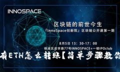 TP钱包没有ETH怎么转账？简单步骤教你轻松应对