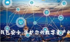 区块链热钱包安全：保护你的数字资产的终极指