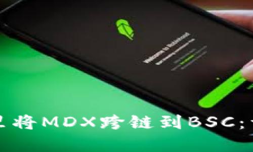 如何在TP钱包里将MDX跨链到BSC：详细步骤与技巧