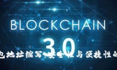 区块链钱包地址缩写：安全性与便捷性的完美结