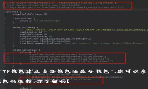 为了帮助您更好地理解“TP钱包建立身份钱包还是子钱包”，您可以参考以下章节和内容大纲：

TP钱包：身份钱包与子钱包的选择，你了解吗？