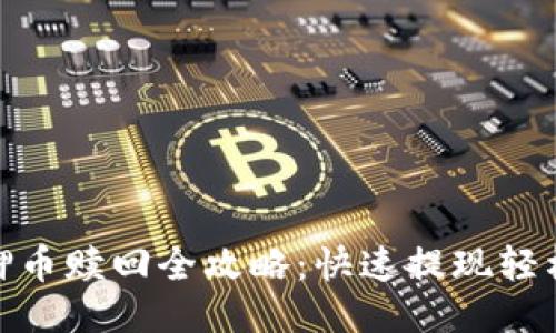 TP钱包质押币赎回全攻略：快速提现轻松玩转DeFi