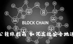 数字钱包对公转账指南：如何高效安全地进行企