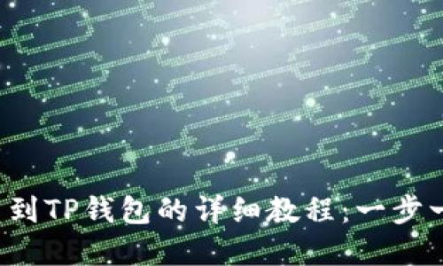 抹茶ETC提币到TP钱包的详细教程：一步一步轻松实现