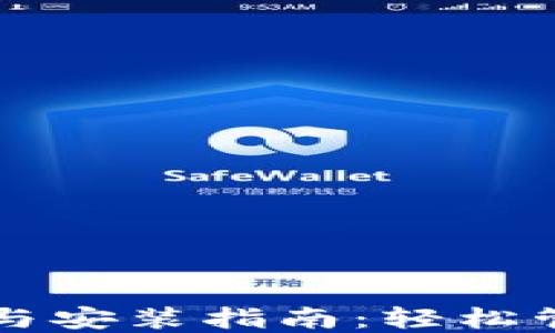 
区块链钱包下载与安装指南：轻松管理您的数字资产