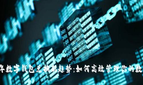 2023年数字钱包兑换新趋势：如何高效管理你的数字资产