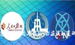 2023年u钱包审核通过率揭秘：你应该知道的条件与