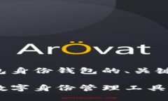 好的，我为你准备了一个关于TP钱包身份钱包的、