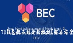 为什么TP钱包搜不到合约地址？解决方案与技巧