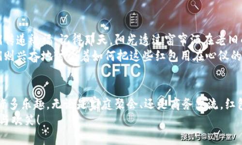   广州数字钱包红包攻略：全面解析热门支付平台的红包领取方法 / 
 guanjianci 数字钱包, 红包, 广州, 支付平台 /guanjianci 

一、数字钱包的普及与优势
随着互联网技术的不断发展，数字 wallets（数字钱包）已经成为人们日常生活中不可或缺的一部分。在广州，大大小小的商家和用户们都在积极采用这一新兴支付方式。相较于传统的现金交易，数字钱包提供了更加便捷、安全的支付体验。
想象一下，阳光洒在广州繁忙的街道上，人们手握手机，轻松完成购物，无需找零和排队。这种现代化的购物体验，不仅提高了交易效率，也大大简化了支付流程。

二、广州数字钱包的主要平台介绍
在广州，常见的数字钱包包括支付宝、微信支付、京东支付等。每个平台都有自己独特的红包活动和优惠政策，让用户能够享受到省钱的快感。
ul
    listrong支付宝/strong：作为国内最大的移动支付平台之一，支付宝定期推出各种红包活动，如春节红包、618购物节红包等。/li
    listrong微信支付/strong：除了一对一的红包发送，微信支付还会开展各种集卡活动，让用户在日常交易中获取更多红包。/li
    listrong京东支付/strong：尤其是在购物节期间，京东支付常常会与商家联合推出大额红包和满减优惠，吸引消费者。/li
/ul

三、领取数字钱包红包的方法
在广州，领取这些数字钱包红包并不复杂，通常只需关注相关公众号或参与活动即可。下面分别介绍三大主流平台的红包领取渠道：

h41. 支付宝红包领取/h4
通过支付宝，用户可以在首页看到“红包”专区，参与各种活动来获得红包。例如，在春节期间，用户可以使用支付宝的“集五福”活动，集齐五种不同的福字，就能获得相应的红包。不妨想象一下，和家人朋友一起在家中排队抽红包的热闹场景，真是其乐无穷！

h42. 微信支付红包领取/h4
在微信中，用户可以通过朋友发送的红包，或者参与“扫一扫”附近的红包活动来获得奖金。更有在某些商家的店铺，使用微信支付可获得店内红包的机会。这种互动让人感受到社区的温暖，就像是和邻居们一起分享的节日喜悦。

h43. 京东支付红包领取/h4
在京东购物时，用户可以通过参与活动领取红包，尤其是在双11、618等购物节，购物车里往往包含了各种红包。想象在这个购物狂欢中，满怀期待的点击支付按钮，那种成功购得心仪商品的满足感，真是让人难以忘怀。

四、常见的红包使用场景
红色象征着喜庆，这让红包不仅仅是一个支付工具，它更是文化的传达和情感的交流。在广州，红包的使用场景随处可见。

h41. 节日庆祝/h4
在春节、元宵、端午等传统节日，除了传统的红包，越来越多的人选择用数字红包来传递祝福。这不仅方便了亲友之间的交流，也让大家在方便中感受到节日的气氛。

h42. 商务活动/h4
在商务活动中，使用数字钱包红包可以有效提升客户的满意度。例如，一些企业会在商务谈判或者洽谈顺利后，使用红包表达谢意，让人倍感温暖。

h43. 朋友聚会/h4
在聚会、生日会等活动中，使用数字红包增添了氛围。朋友之间互相发送红包，不仅可以成为一个趣味游戏，更是拉近彼此关系的好方式。

五、注意事项与小贴士
在使用数字钱包红包的过程中，虽然方便，但也有一些注意事项。
ul
    listrong安全性：/strong确保使用的是官方渠道，不要随意点击陌生链接，以防被骗。/li
    listrong有效期限：/strong某些红包有有效期限，需及时使用，切勿错过。/li
    listrong合理消费：/strong红包虽好，但也要合理消费，根据自身需要来使用。/li
/ul

六、真实分享：流行于广州的一次红包活动
让我分享一个真实的故事。在去年的春节，我和家人一起回到广州，家中的长辈们纷纷用数字红包与我们传递祝福。记得那天，阳光透过窗帘洒在老旧的木桌上，暖意洋洋。我们围坐在一起，每个人的微信推送都响起了响亮的红包提醒声，脸上挂满了笑容。
长辈们用老花镜艰难但认真地查看着自己的红包，每当看到数字增加时，脸上便露出满意的笑容。孩子们则兴奋地讨论着如何把这些红包用在心仪的玩具上。这样的场景，不仅让我们体验到了传统文化带来的温暖，也感受到现代科技为生活带来的便利。

七、总结
在广州，数字钱包红包已经深深融入人们的生活中，不仅让支付更加便利，也为节日、社交等场合增添了许多乐趣。无论是家庭聚会、还是商务交流，红包都扮演着重要的角色。
希望通过本文，能够帮助大家更好地了解广州数字钱包红包的使用方法与场景，让生活充满更多的惊喜与欢笑！