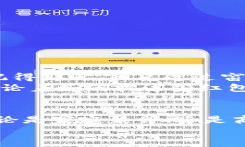   广州数字钱包红包攻略：全面解析热门支付平台的红包领取方法 / 
 guanjianci 数字钱包, 红包, 广州, 支付平台 /guanjianci 

一、数字钱包的普及与优势
随着互联网技术的不断发展，数字 wallets（数字钱包）已经成为人们日常生活中不可或缺的一部分。在广州，大大小小的商家和用户们都在积极采用这一新兴支付方式。相较于传统的现金交易，数字钱包提供了更加便捷、安全的支付体验。
想象一下，阳光洒在广州繁忙的街道上，人们手握手机，轻松完成购物，无需找零和排队。这种现代化的购物体验，不仅提高了交易效率，也大大简化了支付流程。

二、广州数字钱包的主要平台介绍
在广州，常见的数字钱包包括支付宝、微信支付、京东支付等。每个平台都有自己独特的红包活动和优惠政策，让用户能够享受到省钱的快感。
ul
    listrong支付宝/strong：作为国内最大的移动支付平台之一，支付宝定期推出各种红包活动，如春节红包、618购物节红包等。/li
    listrong微信支付/strong：除了一对一的红包发送，微信支付还会开展各种集卡活动，让用户在日常交易中获取更多红包。/li
    listrong京东支付/strong：尤其是在购物节期间，京东支付常常会与商家联合推出大额红包和满减优惠，吸引消费者。/li
/ul

三、领取数字钱包红包的方法
在广州，领取这些数字钱包红包并不复杂，通常只需关注相关公众号或参与活动即可。下面分别介绍三大主流平台的红包领取渠道：

h41. 支付宝红包领取/h4
通过支付宝，用户可以在首页看到“红包”专区，参与各种活动来获得红包。例如，在春节期间，用户可以使用支付宝的“集五福”活动，集齐五种不同的福字，就能获得相应的红包。不妨想象一下，和家人朋友一起在家中排队抽红包的热闹场景，真是其乐无穷！

h42. 微信支付红包领取/h4
在微信中，用户可以通过朋友发送的红包，或者参与“扫一扫”附近的红包活动来获得奖金。更有在某些商家的店铺，使用微信支付可获得店内红包的机会。这种互动让人感受到社区的温暖，就像是和邻居们一起分享的节日喜悦。

h43. 京东支付红包领取/h4
在京东购物时，用户可以通过参与活动领取红包，尤其是在双11、618等购物节，购物车里往往包含了各种红包。想象在这个购物狂欢中，满怀期待的点击支付按钮，那种成功购得心仪商品的满足感，真是让人难以忘怀。

四、常见的红包使用场景
红色象征着喜庆，这让红包不仅仅是一个支付工具，它更是文化的传达和情感的交流。在广州，红包的使用场景随处可见。

h41. 节日庆祝/h4
在春节、元宵、端午等传统节日，除了传统的红包，越来越多的人选择用数字红包来传递祝福。这不仅方便了亲友之间的交流，也让大家在方便中感受到节日的气氛。

h42. 商务活动/h4
在商务活动中，使用数字钱包红包可以有效提升客户的满意度。例如，一些企业会在商务谈判或者洽谈顺利后，使用红包表达谢意，让人倍感温暖。

h43. 朋友聚会/h4
在聚会、生日会等活动中，使用数字红包增添了氛围。朋友之间互相发送红包，不仅可以成为一个趣味游戏，更是拉近彼此关系的好方式。

五、注意事项与小贴士
在使用数字钱包红包的过程中，虽然方便，但也有一些注意事项。
ul
    listrong安全性：/strong确保使用的是官方渠道，不要随意点击陌生链接，以防被骗。/li
    listrong有效期限：/strong某些红包有有效期限，需及时使用，切勿错过。/li
    listrong合理消费：/strong红包虽好，但也要合理消费，根据自身需要来使用。/li
/ul

六、真实分享：流行于广州的一次红包活动
让我分享一个真实的故事。在去年的春节，我和家人一起回到广州，家中的长辈们纷纷用数字红包与我们传递祝福。记得那天，阳光透过窗帘洒在老旧的木桌上，暖意洋洋。我们围坐在一起，每个人的微信推送都响起了响亮的红包提醒声，脸上挂满了笑容。
长辈们用老花镜艰难但认真地查看着自己的红包，每当看到数字增加时，脸上便露出满意的笑容。孩子们则兴奋地讨论着如何把这些红包用在心仪的玩具上。这样的场景，不仅让我们体验到了传统文化带来的温暖，也感受到现代科技为生活带来的便利。

七、总结
在广州，数字钱包红包已经深深融入人们的生活中，不仅让支付更加便利，也为节日、社交等场合增添了许多乐趣。无论是家庭聚会、还是商务交流，红包都扮演着重要的角色。
希望通过本文，能够帮助大家更好地了解广州数字钱包红包的使用方法与场景，让生活充满更多的惊喜与欢笑！