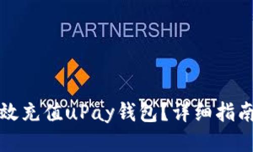 如何高效充值uPay钱包？详细指南与技巧