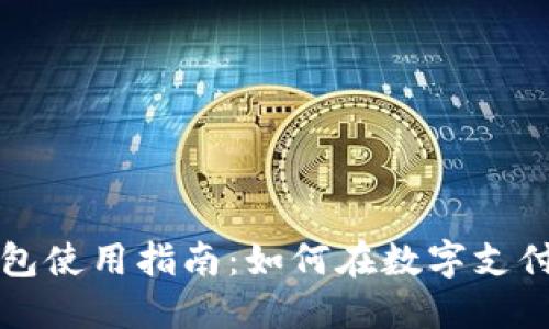 内江数字钱包使用指南：如何在数字支付时代中畅游