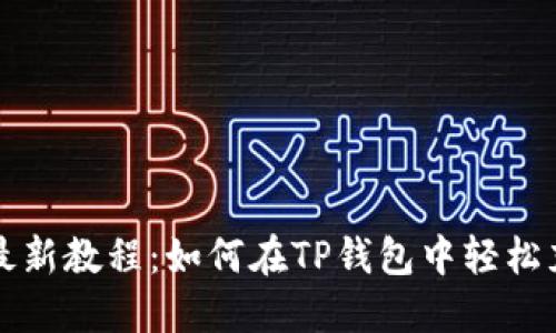 2023年最新教程：如何在TP钱包中轻松充入USDT