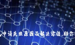 邮政数字钱包申请失败原因及解决方法，助你轻