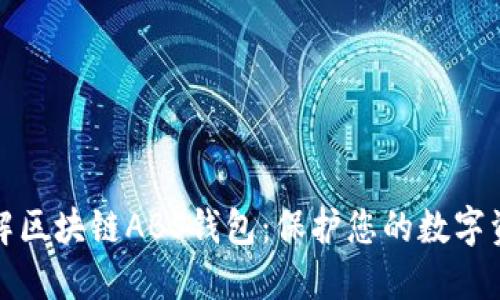 深入了解区块链ABS钱包：保护您的数字资产安全