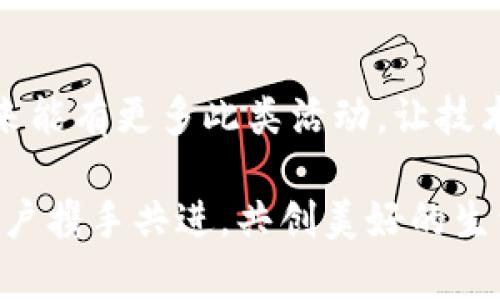 数字钱包加油活动总结：助力生活，数字金融的崛起

数字钱包, 加油活动, 金融科技, 生活服务/guanjianci

引言
在这个数字经济高速发展的时代，越来越多的人开始接受并使用数字钱包。随着移动支付的普遍化，数字钱包不仅仅是支付工具，更是人们生活的一部分。为了提升用户的使用体验，我们组织了一次数字钱包的加油活动，旨在推广数字钱包在日常生活中的应用。在这次活动中，我们不仅收获了丰富的用户反馈，也为未来的服务改进提供了有力的参考。

活动背景
近年来，互联网金融逐渐崛起，数字钱包的普及率不断提升。尤其在疫情后，传统的现金支付逐渐被淘汰，数字支付成为了主流。本次数字钱包加油活动正是在这样的大背景下展开的，主要目的是提升用户对数字钱包的认知，鼓励用户尝试数字钱包的各项功能，以获得更便捷的生活方式。

活动策划
为了确保活动的顺利开展，我们制定了详细的策划方案。活动分为三个主要部分：宣传推广、用户体验、总结反馈。
ul
    listrong宣传推广：/strong我们利用社交媒体、线下海报、社群推广等多种形式进行宣传，吸引用户参与。/li
    listrong用户体验：/strong在活动期间，用户可以通过数字钱包充值/消费获得额外的优惠和奖励，鼓励用户体验数字钱包的功能。/li
    listrong总结反馈：/strong活动结束后，我们收集用户反馈，分析活动效果，为后续的服务提供参考。/li
/ul

活动实施
活动在预定的日期顺利启动，参与人数超出预期，体现了人们对数字钱包的浓厚兴趣。在活动期间，我们特别设计了丰富多彩的互动环节，吸引用户主动参与，从而提升他们对于数字钱包的理解与使用。

用户故事
在一位名叫李明的用户参与过程中，他分享了自己的故事。李明是一个年轻的上班族，习惯使用数字钱包进行日常消费。在活动中，他通过数字钱包为汽车加油，享受到了额外的折扣。他开心地说：“以前加油都是用现金，繁琐又不安全，现在用数字钱包不仅快，还能省钱，真是太方便了！”这样的用户故事让我们感受到数字钱包的价值所在，也激励着我们不断服务。

用户反馈
通过对用户的反馈进行详细的分析，我们发现用户对于数字钱包使用的满意度普遍较高，尤其是在安全性、便捷性等方面表现突出。同时，用户也提出了一些改进意见，如希望能够增加更多的生活服务项目，拓展数字钱包的应用场景，提升用户体验。

活动总结
此次数字钱包加油活动的成功实施，不仅提升了用户的使用体验，还增加了我们对用户需求的理解。我们将继续根据用户反馈，不断完善数字钱包的功能，提升服务质量，以实现更好的用户体验。在未来的推广中，我们也会加强与用户的互动，让他们深刻体验到数字钱包带来的便利与乐趣。

展望未来
随着科技的发展，数字钱包的功能将会不断升级。从最初的简单支付到如今的多样化金融服务，数字钱包正在逐步改变人们的生活方式。未来，我们将继续投入资源，推动数字钱包的升级与创新，将更多便利带给用户。

结语
数字钱包加油活动的顺利开展让我们看到了数字金融崛起的希望，活动不仅仅是促进了一次产品的推广，更多的是提升了大家对数字钱包的认可与信任。我们期待未来能有更多此类活动，让技术更好地服务于生活。

通过这次活动总结，我们清晰地看到了数字钱包在当今生活中的重要性，以及作为服务提供方所需要承担的责任与使命。希望在未来的数字金融道路上，能够继续与用户携手共进，共创美好的生活体验。