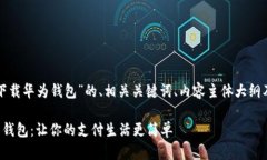 以下是关于“怎么下载华为钱包”的、相关关键